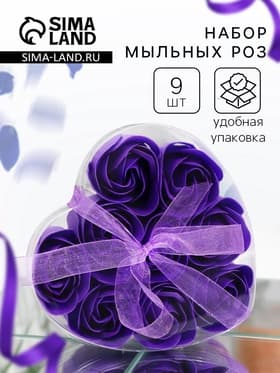 Мыльные розочки, фиолетовые, набор 9 шт., в коробке