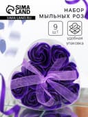 Мыльные розочки, фиолетовые, набор 9 шт., в коробке