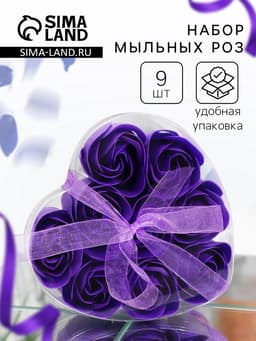 Мыльные розочки, фиолетовые, набор 9 шт., в коробке