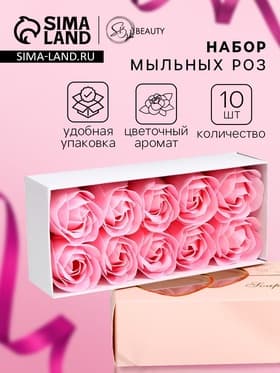 Мыльные розы в коробке, розовые, набор 10 шт., в коробке