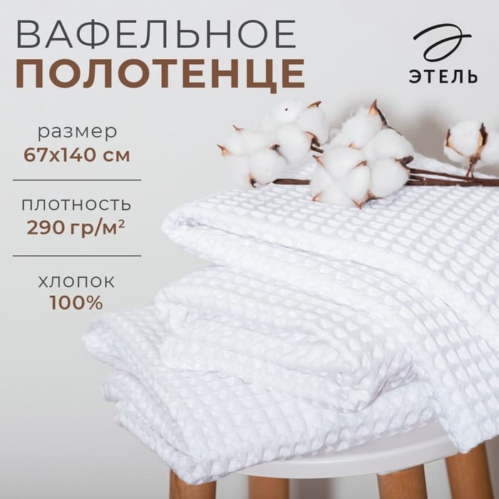 Полотенце банное вафельное «Этель» Boho, 67×140 см, 100% хлопок, 290 г/м², белое