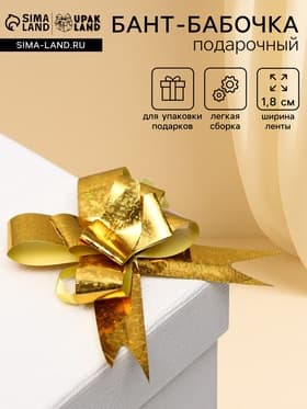 Подарочный Бант - бабочка №1.8, золотистый, для упаковки подарков