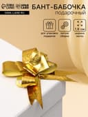 Подарочный Бант - бабочка №1.8, золотистый, для упаковки подарков