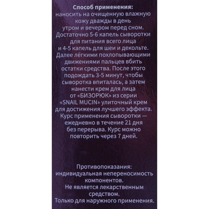 Сыворотка для лица «Бизорюк», «Омоложение», с муцином улитки и гиалуроновой кислотой, 50 мл