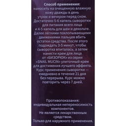 Сыворотка для лица «Бизорюк», «Омоложение», с муцином улитки и гиалуроновой кислотой, 50 мл