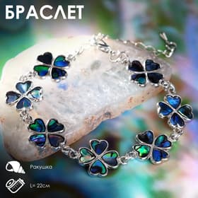 Браслет цепочка «Галиотис. Клевер», L=17 см, + удлинитель 5 см, цвет серебро, разноцветный