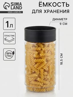 Ёмкость для сыпучих продуктов Asti, 1 л, прозрачный, крышка черная