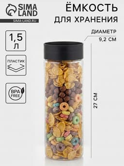 Ёмкость для сыпучих продуктов Asti, 1.5 л, d=9.2 см, h=27 см, пластик, прозрачная, крышка чёрная