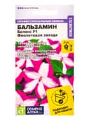 Семена цветов Бальзамин Беленс «Фиолетовая звезда», 4 шт., «Семена Алтая»