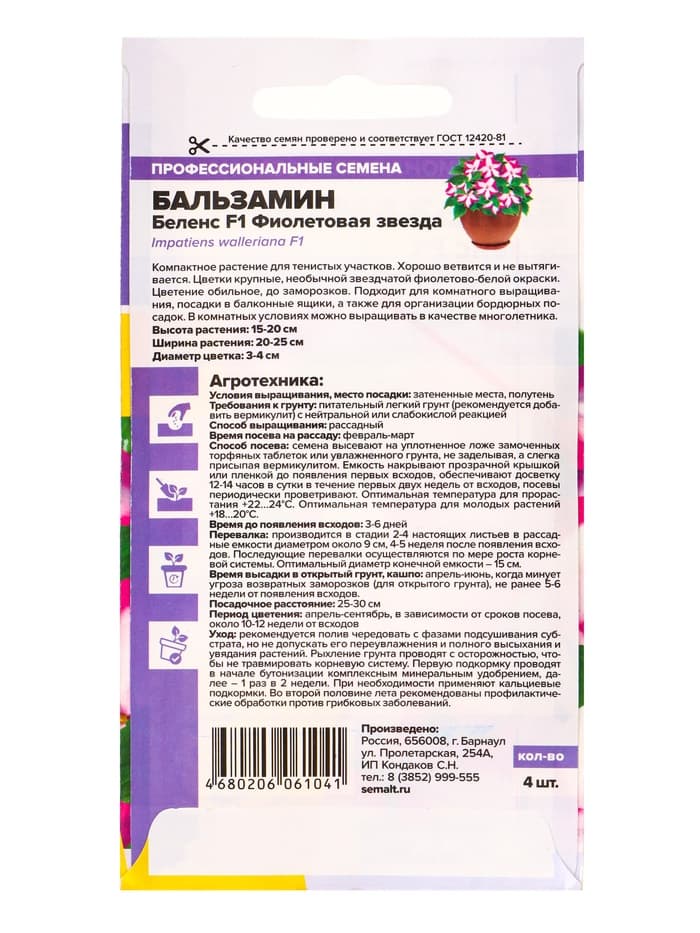 Семена цветов Бальзамин Беленс «Фиолетовая звезда», 4 шт., «Семена Алтая»