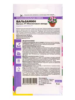 Семена цветов Бальзамин Беленс «Фиолетовая звезда», 4 шт., «Семена Алтая»