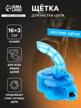 Щётка для чистки цепи