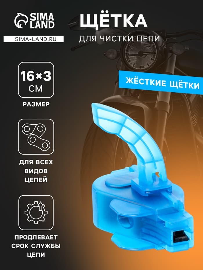 Щётка для чистки цепи