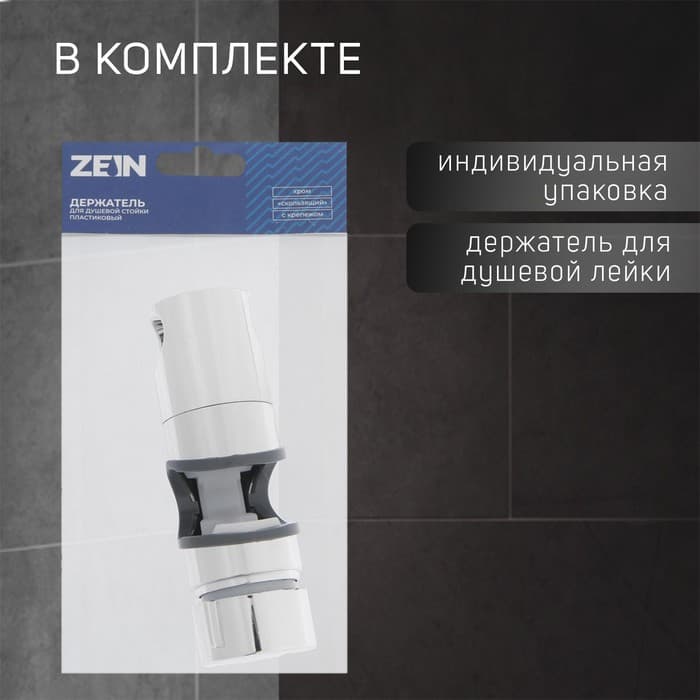 Держатель лейки для душевой стойки ZEIN Z87, универсальный 25 мм, пластик, хром