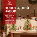 Скатерть на стол с салфетками «Этель» Noble Christmas: скатерть 150×220±3 см с ГМВО, салфетки 40×40 см - 12 шт.