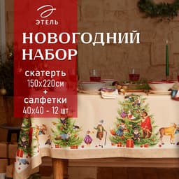 Скатерть на стол с салфетками «Этель» Noble Christmas: скатерть 150×220±3 см с ГМВО, салфетки 40×40 см - 12 шт.