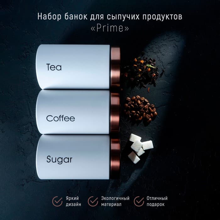 Банки для сыпучих Prime, 9×15.5 см, 3 шт., жесть, белые