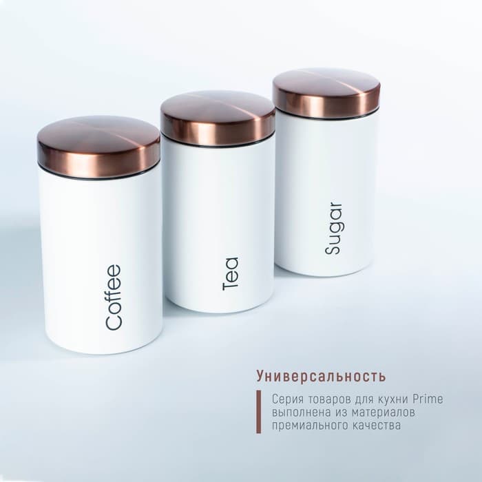Банки для сыпучих Prime, 9×15.5 см, 3 шт., жесть, белые