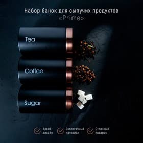 Банки для сыпучих Prime, 90 мл, 9×15.5 см, 3 шт., жесть, чёрные