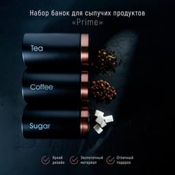 Банки для сыпучих Prime, 90 мл, 9×15.5 см, 3 шт., жесть, чёрные