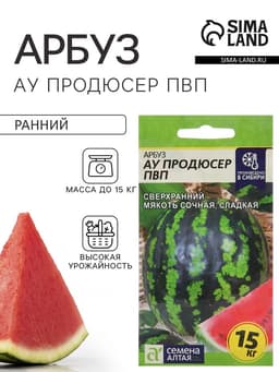 Семена Арбуз «АУ Продюсер ПВП», 1 г, «Семена Алтая»