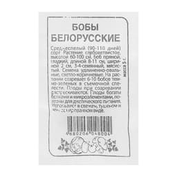 Семена Бобы «Белорусские», 5 г, «Семена Алтая»