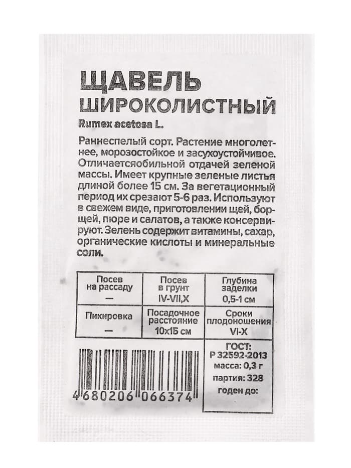 Семена Щавель "Широколистный", Сем. Алт, б/п, 0,3 г