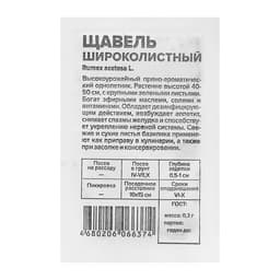 Семена Щавель "Широколистный", Сем. Алт, б/п, 0,3 г