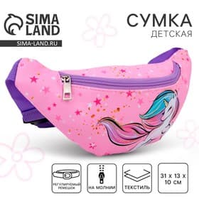 Сумка детская для девочки поясная «Единорог», на молнии, наружный карман, розовая