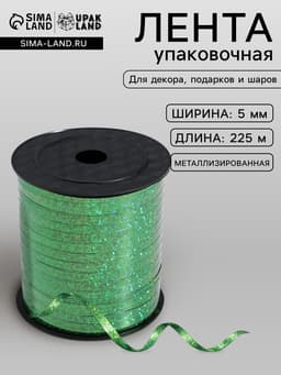 Лента упаковочная металлик, зеленая, 5 мм × 225 м