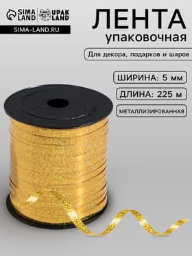 Лента упаковочная для декора, подарков и шаров, металлизированная, золотая, 5 мм × 225 м