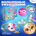 Набор для опытов «Чудесные украшения», Зверята