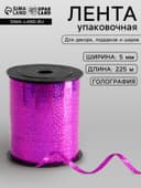 Лента упаковочная голография, фуксия, 5 мм × 225 м