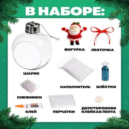 Набор для опытов «Новогодний шарик: Дед Мороз», диаметр 7 см