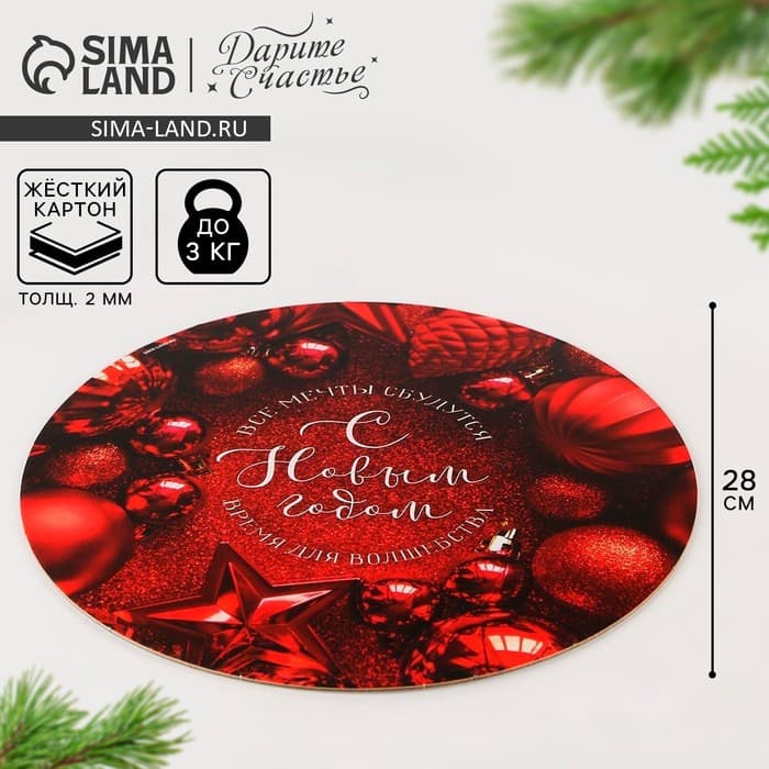 Подложка новогодняя под торт усиленная «С Новым годом», 28 см, 2 мм