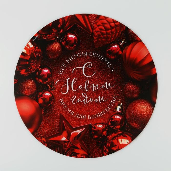 Подложка новогодняя под торт усиленная «С Новым годом», 28 см, 2 мм