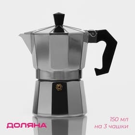Кофеварка гейзерная Доляна Alum, на 3 чашки, 150 мл, алюминий