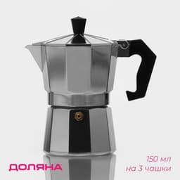 Кофеварка гейзерная Доляна Alum, на 3 чашки, 150 мл, алюминий