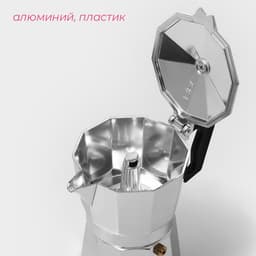 Кофеварка гейзерная Доляна Alum, на 3 чашки, 150 мл, алюминий