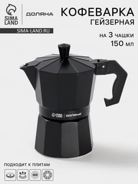 Кофеварка гейзерная Доляна Alum black, на 3 чашки, 150 мл, алюминий, чёрная