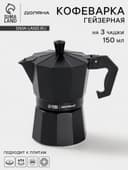 Кофеварка гейзерная Доляна Alum black, на 3 чашки, 150 мл, алюминий, чёрная