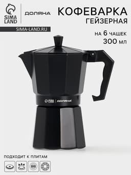 Кофеварка гейзерная Доляна Alum black, на 6 чашек, 300 мл, алюминий, чёрная