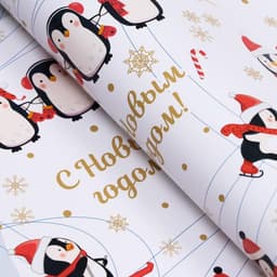 Бумага упаковочная новогодняя глянцевая «С Новым годом», 70×100 см, 1 лист