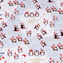 Бумага упаковочная новогодняя глянцевая «С Новым годом», 70×100 см, 1 лист