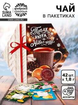 Чай подарочный «Тепла и уюта в Новом году», ассорти вкусов, 42 пакетика, 75.6 г