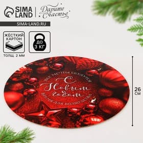 Подложка новогодняя под торт усиленная «С Новым годом», 26 см, 2 мм