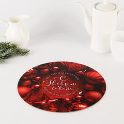 Подложка новогодняя под торт усиленная «С Новым годом», 26 см, 2 мм