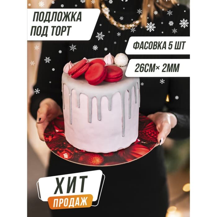 Подложка новогодняя под торт усиленная «С Новым годом», 26 см, 2 мм