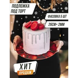 Подложка новогодняя под торт усиленная «С Новым годом», 26 см, 2 мм