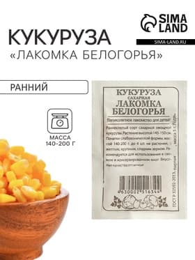 Семена Кукуруза сахарная «Лакомка Белогорья», 5 г, «Семена Алтая»